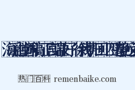 海浮山堂词稿·正宫端正好·徐我亭归回·四边静近义词是什么意思的图片